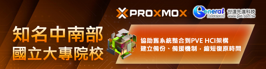 知名中南部國立大專院校_成功案例_proxmox_頂部