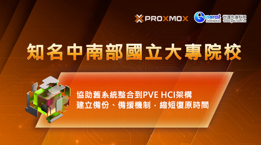 知名中南部國立大專院校-Proxmox_封面