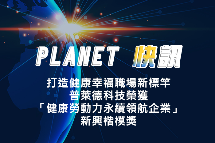 打造健康幸福職場新標竿 普萊德科技榮獲「健康勞動力永續領航企業」新興楷模獎_封面