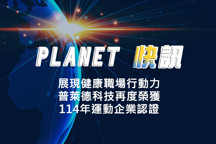 展現健康職場行動力_文章圖片01