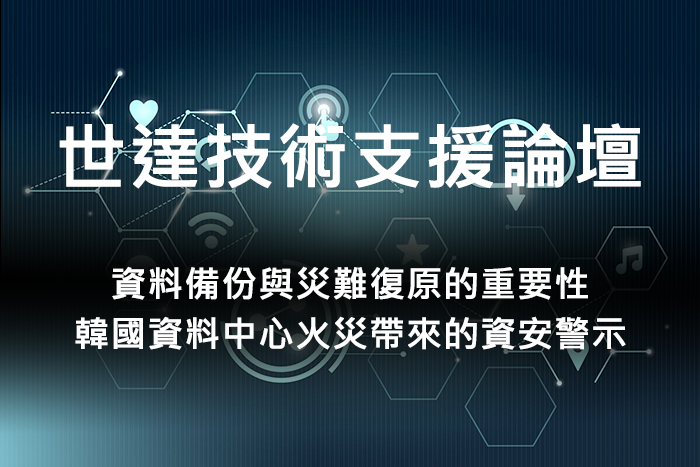 資料備份與災難復原的重要性：韓國資料中心火災帶來的資安警示_封面